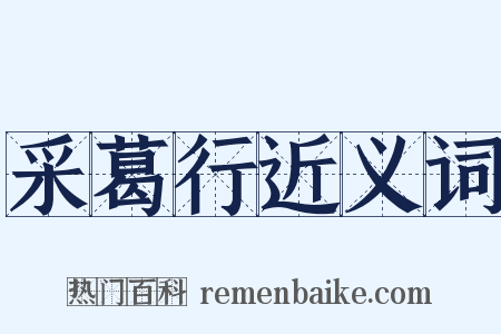 采葛行近义词是什么意思的图片